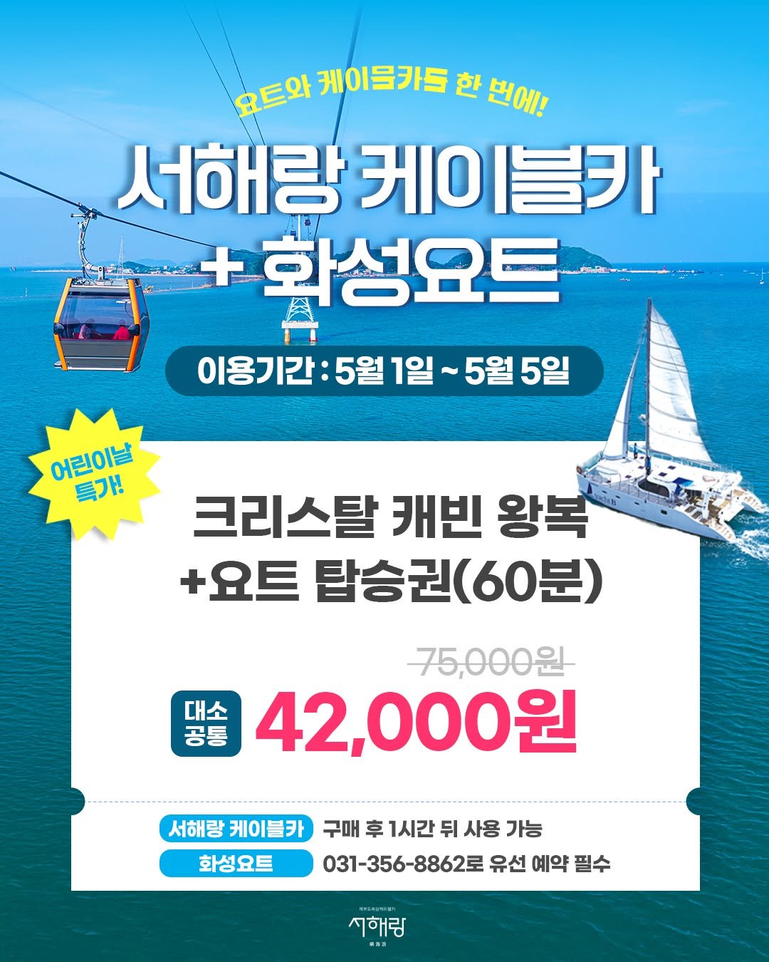 Photo by 제부도해상케이블카 "서해랑" on April 25, 2026. May be an image of text that says '요트와 케이스카드 한 번에! 스카드 서해랑 서해랑케이블카 케이 케이블카 화성요트 이용기간 5월 1일~ 5월 5일 어린이날 특가! 크리스탈 캐빈 왕복 +요트 탑승권 탑승권(60분) (60분) 75,000원 대소 공통 42,000원 서해랑 서해랑케이블카 케이블카 구매 후 1시간 뒤 사용 가능 화성요트 031-356-8862로 유선 예약 필수 사해당 가드라m림'.