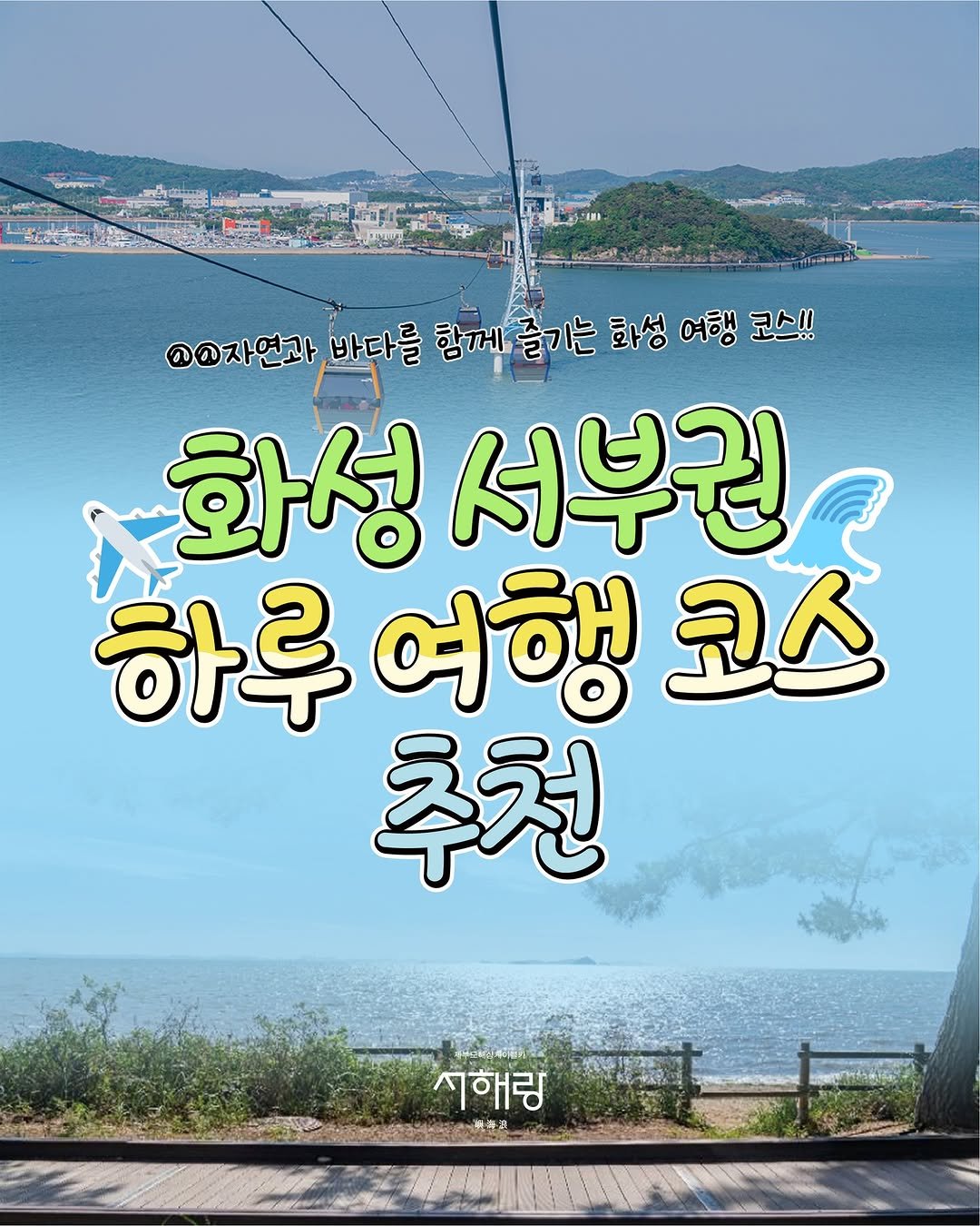 seohaerang_jebu 게시물 이미지: 🌊 하루가 특별해지는 화성 서부권 여행

바다 위를 걷는 듯한 궁평항 낙조길에서...