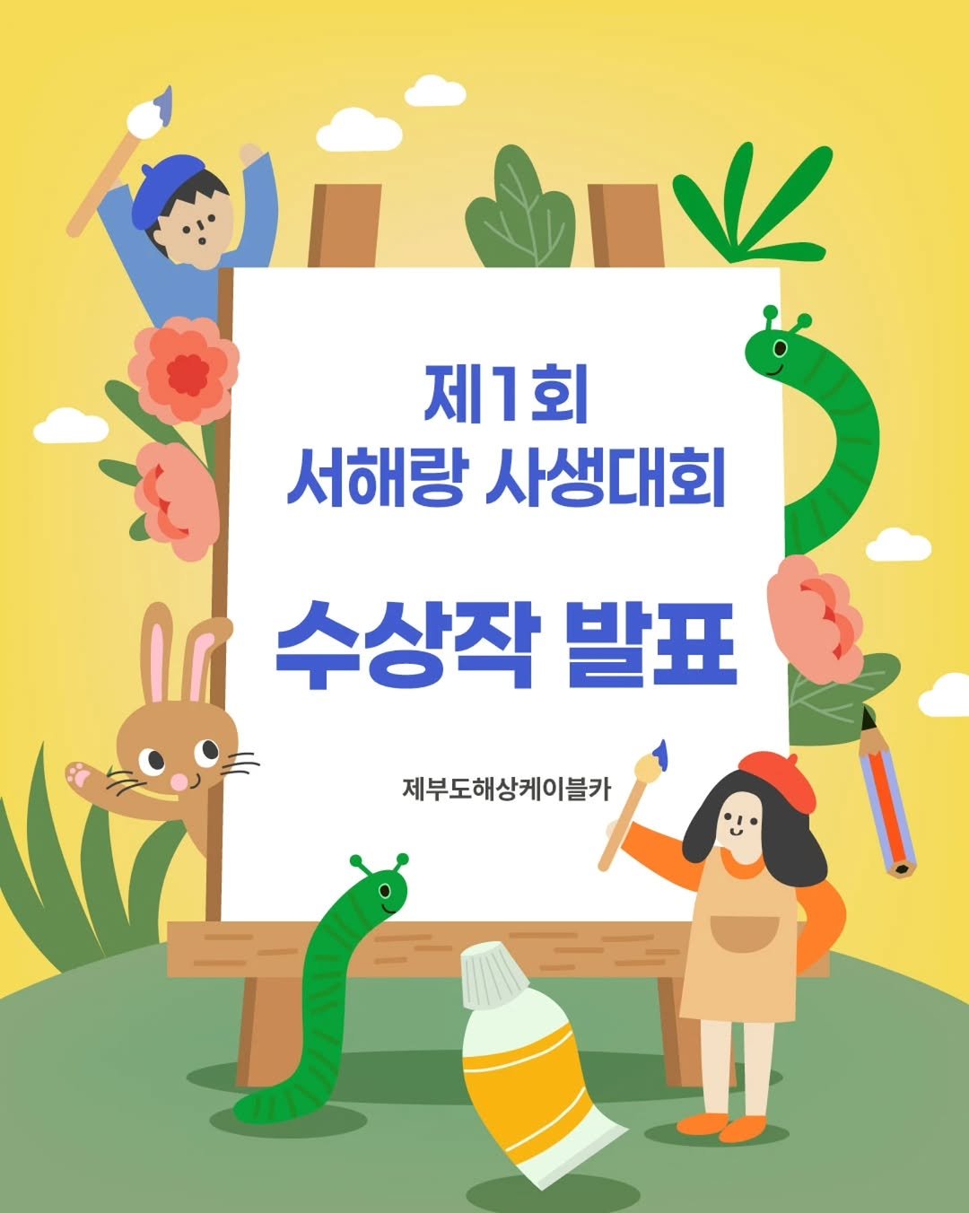 Photo by 제부도해상케이블카 "서해랑" on September 09, 2025. May be an illustration of worm, poster and text that says '제1회 서해랑 사생대회 수상작 발표 제부도해상케이블카'.