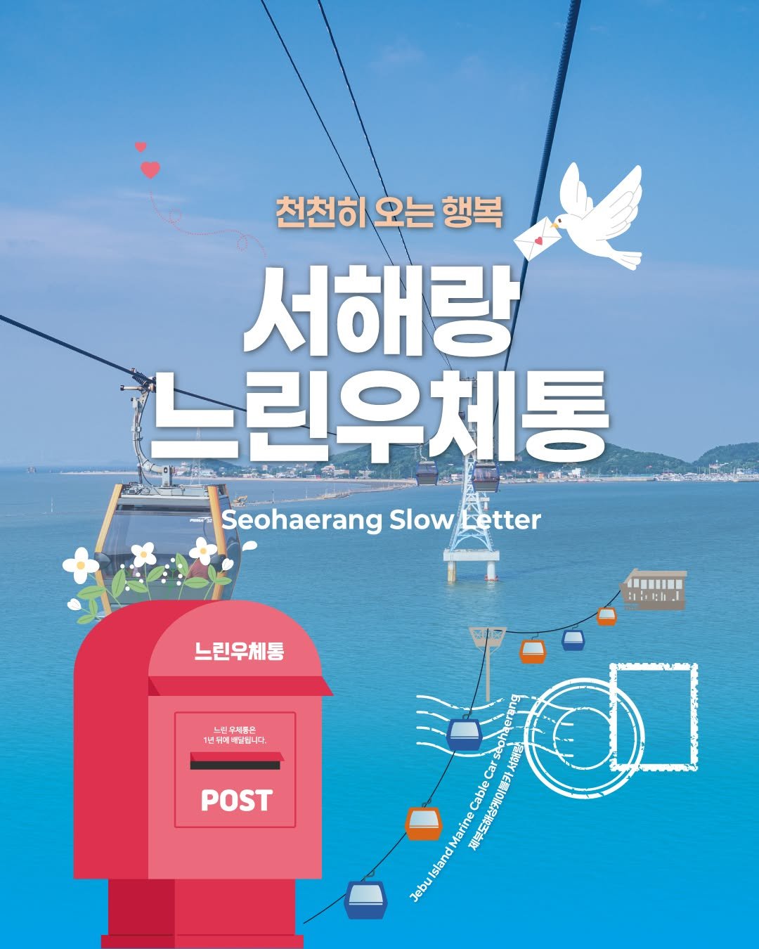 Photo by 제부도해상케이블카 "서해랑" on September 22, 2025. May be an image of poster, magazine and text.