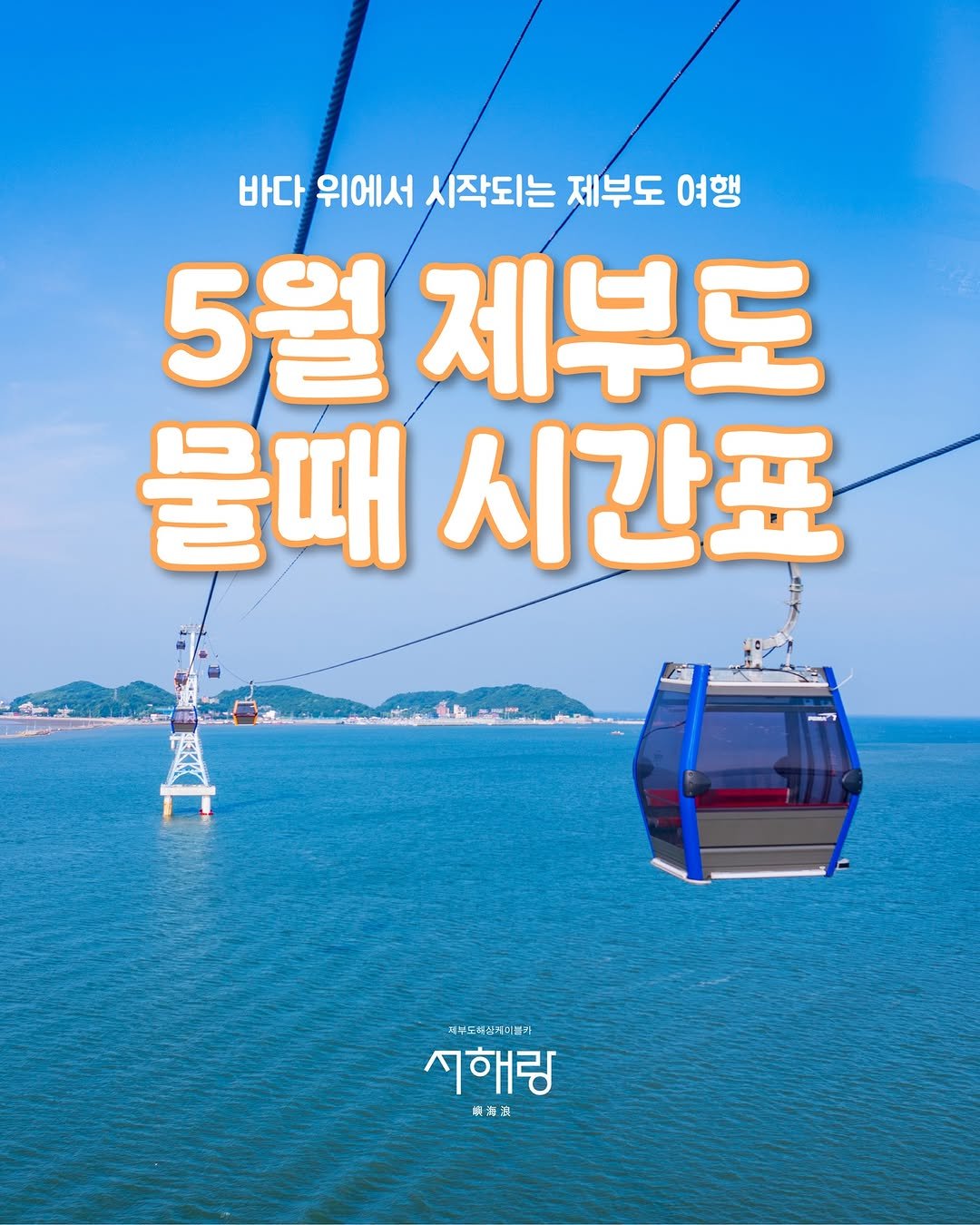 Photo by 제부도해상케이블카 "서해랑" on April 20, 2026. May be an image of cablecar and text that says '바다 위에서 시작되는 제부도 여행 5월 제부도 물때 시간표 보도회상재미놀기 ㆍ보도상제미놀이 보도히상 새미놀이 시해림 編海社'.