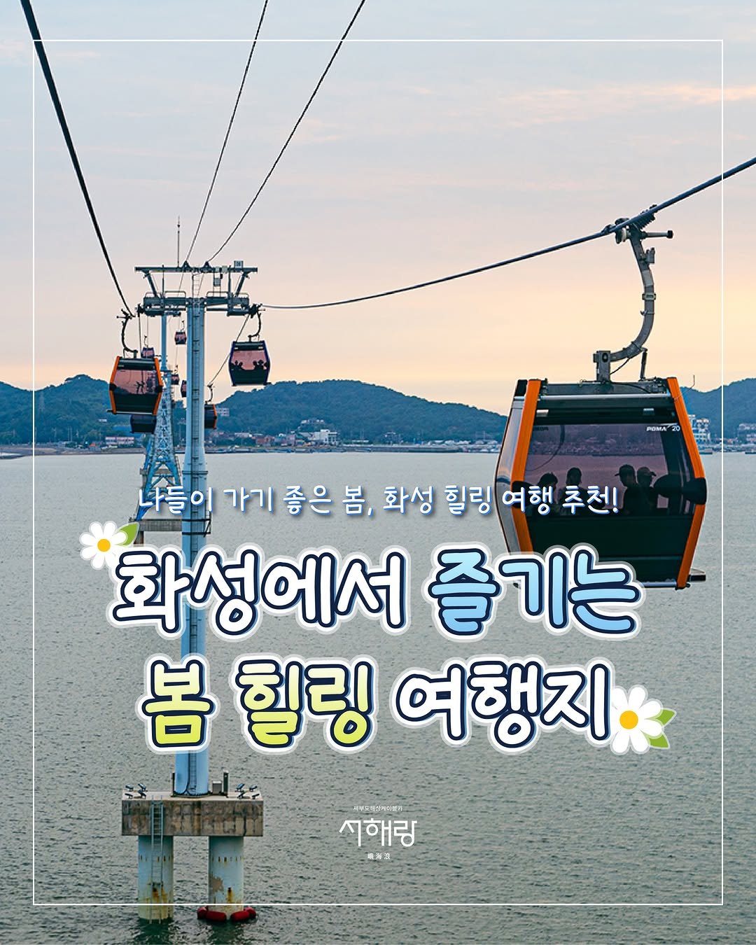 Photo by 제부도해상케이블카 "서해랑" on April 27, 2026. May be an image of cablecar and text that says 'POMA 나들이 가기 좋은 들이가기좋은봄,화성회링(여행추천! 봄, 화성 힐링 여행 추천! 화성에서 즐기는 봄 힐링 여행지 서해링 精净温'.