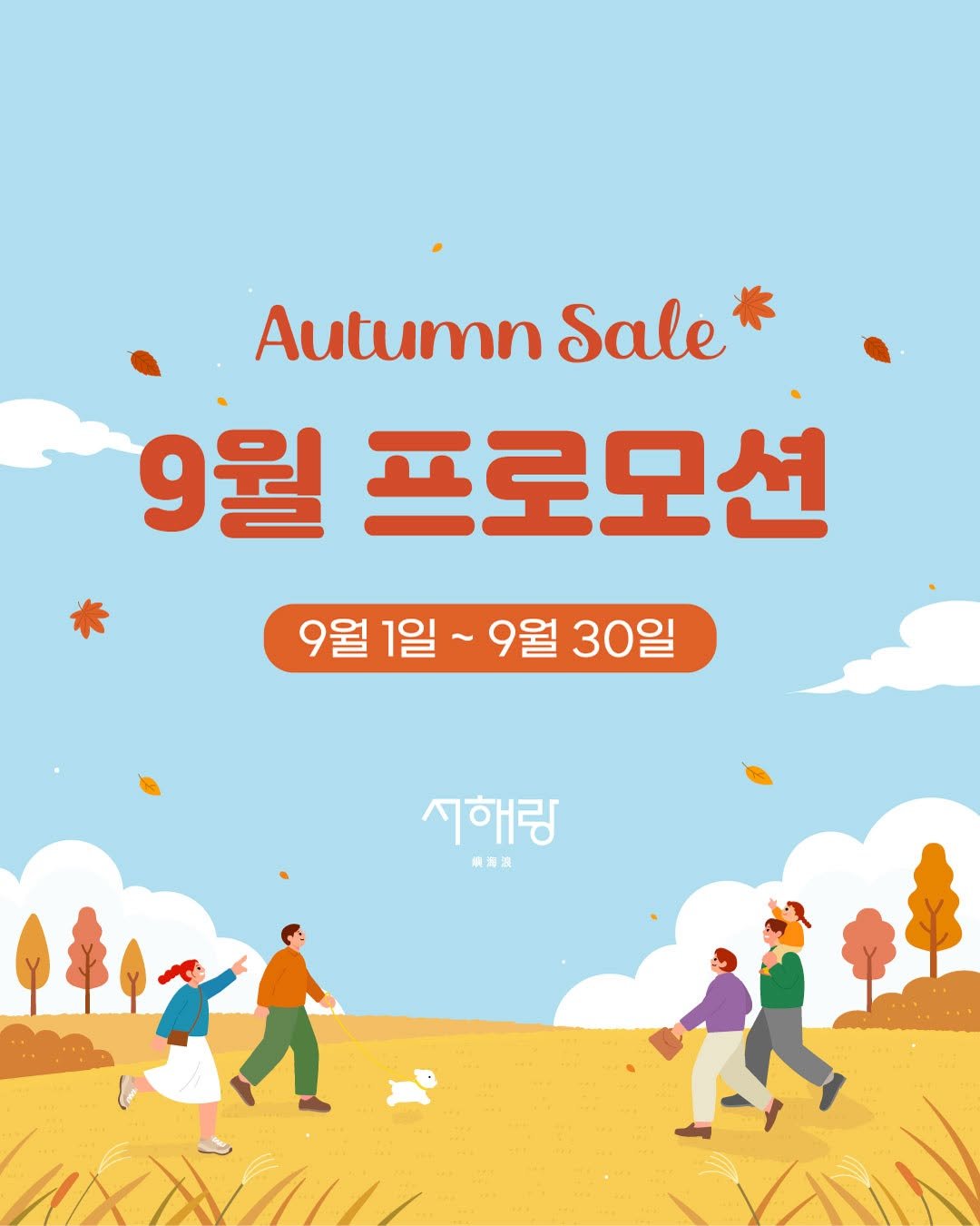 Photo by 제부도해상케이블카 "서해랑" on September 01, 2025. May be an illustration of 4 people, poster, outdoors and text that says 'Autumn Sale 9월 프로모션 9월 1일 9월1일~ ~ 9월 30일 시해림 解海満'.