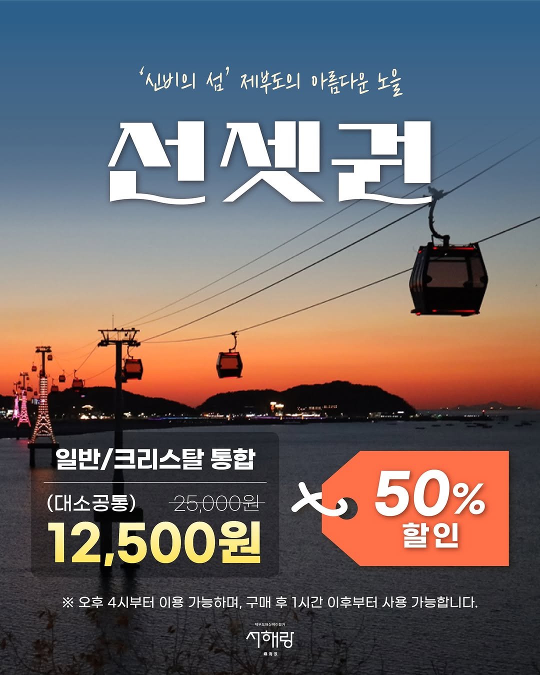Photo by 제부도해상케이블카 "서해랑" on February 13, 2026. May be an image of text that says ''신비의 섬 제부도의 아름다운 노을 선셋권 जागी 일반/크리스탈 통합 (대소공통) 25,000원 X 50% 12,500원 500 할인 ※ 오후 4시부터 이용 가능하며, 구매 후 1시간 이후부터 사용 가능합니다. 피부해커비임터 시해랑 崎身酒'.