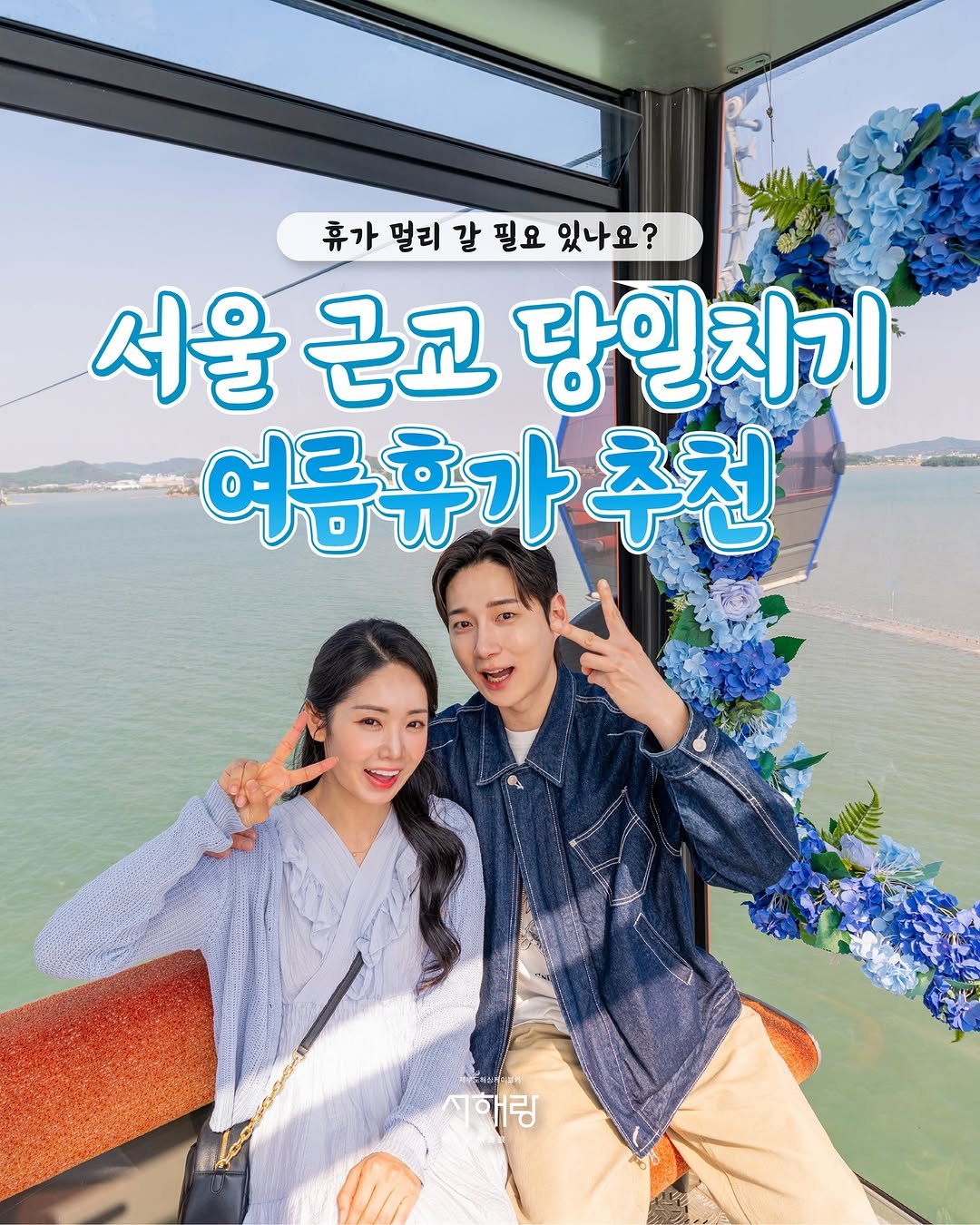 seohaerang_jebu 게시물 이미지: 🚗 휴가, 멀리 갈 필요 있나요?

서울·경기에서 부담 없이 떠나는 제부도 당일치기...