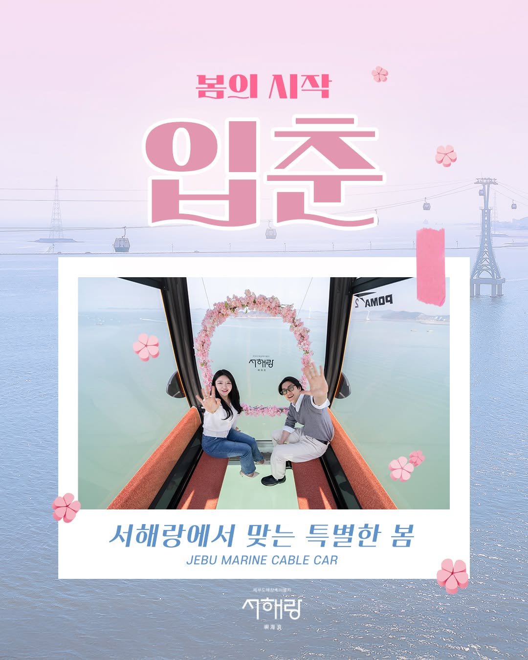 Photo by 제부도해상케이블카 "서해랑" on February 03, 2026. May be an image of one or more people, poster and text that says '봄의 봄의시작 시작 입춘 amoR 시해람 서해랑에서 맞는 특별한 봄 JEBU MARINE CABLE CAR 시해랑 保海泉'.
