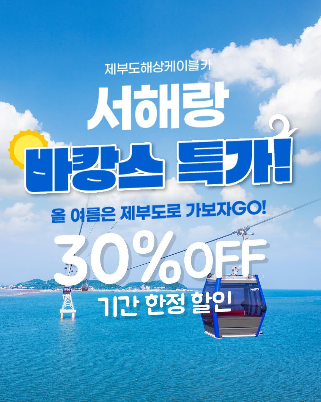 Photo by 제부도해상케이블카 "서해랑" on July 29, 2025. May be an image of text that says '제부도해상케이블카 서해랑 바강스특가! 들개 바캉스 올 여름은 여름은제부도로보자ㅇ! 제부도로 가보자Gㅇ! 30%OFF OFF 기간 한정 할인'.