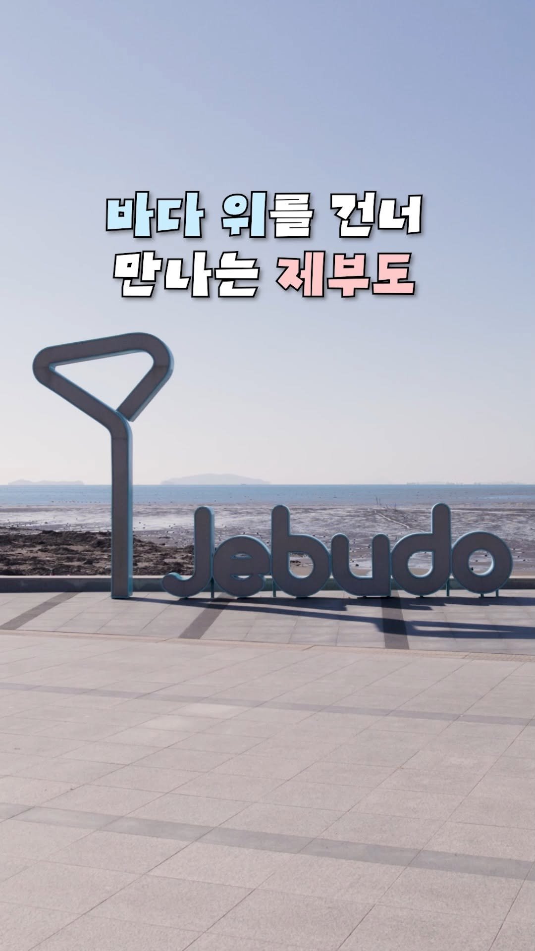 seohaerang_jebu 게시물 이미지: 🌊 서해를 가장 특별하게 만나는 방법

바다 위를 건너 제부도의 아름다운 풍경을...