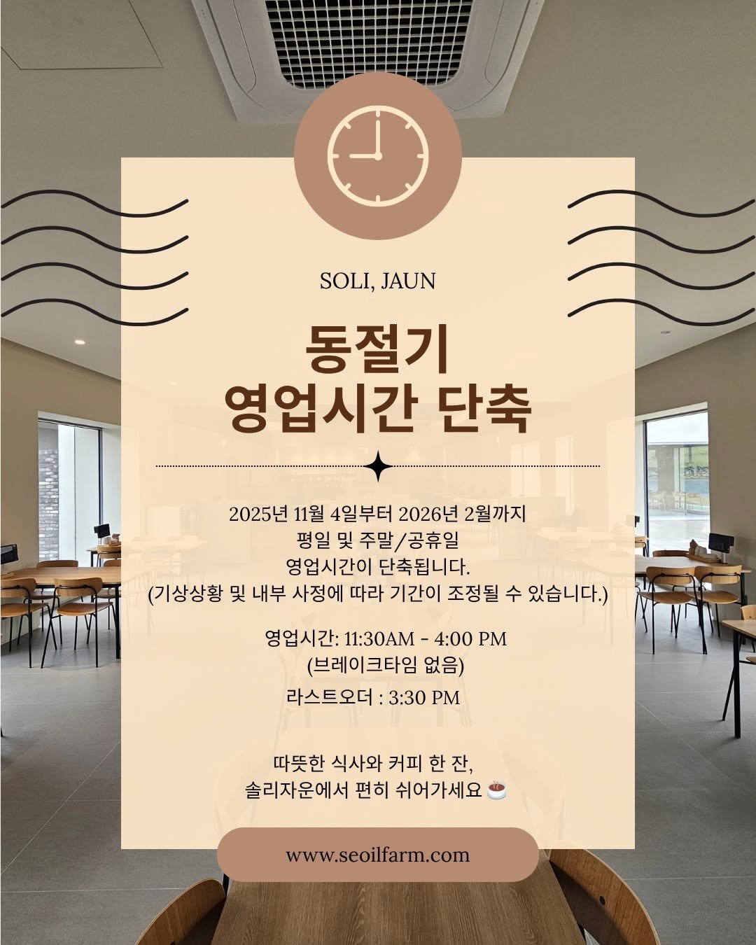 seoilfarm 게시물 이미지: 🍂 솔리자운 동절기 영업시간 안내 🍵

11월부터 2월까지는 겨울철 단축...