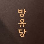 bangyudang_official 프로필 사진