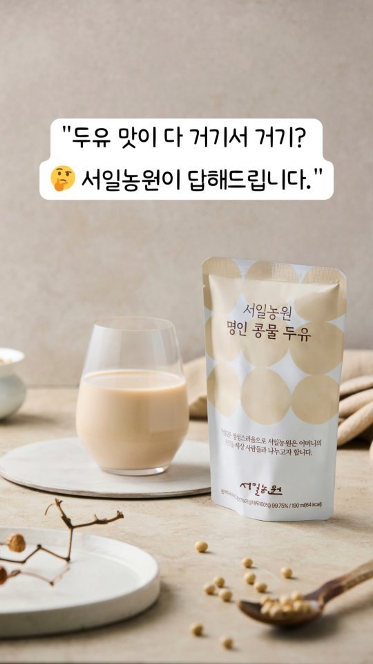 seoilfarm 게시물 이미지: 명인의 고집으로 빚은 ‘진짜 콩물두유’ 🥛✨

안녕하세요! 😊 30년 넘게 우리...