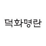deokhwa.official 프로필 사진