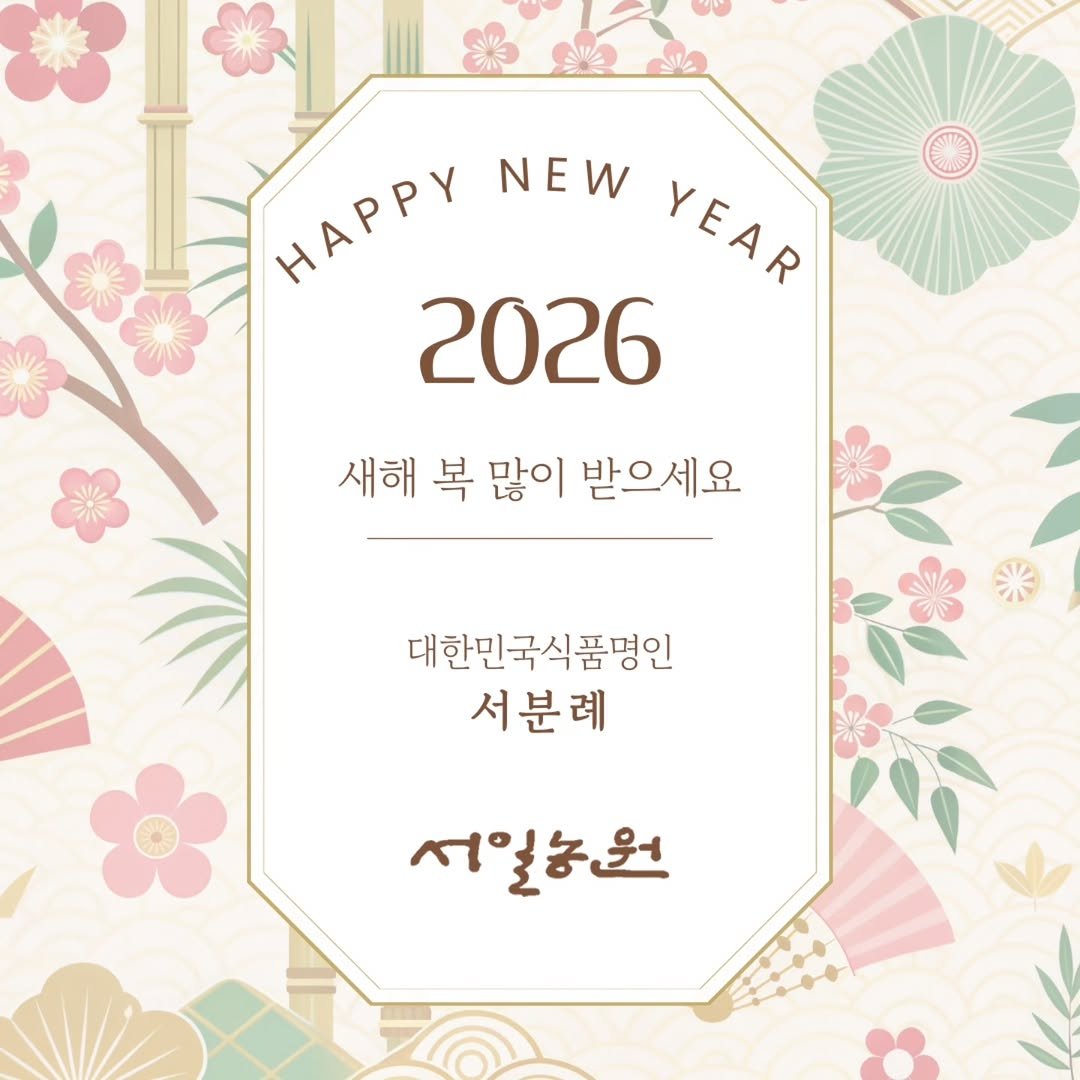 seoilfarm 게시물 이미지: 🎍 2026년 새해가 밝았습니다 🎍

한 해 동안 서일농원을 믿고 찾아주신 모든...