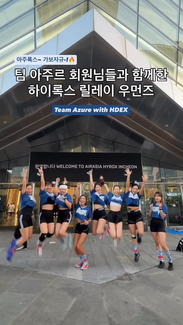 seojin_healthy_life 게시물 이미지: 팀 아주르 선수님들과 함께한 하이록스 릴레이 우먼!
(릴스는 제 위주로 올렸지만.....