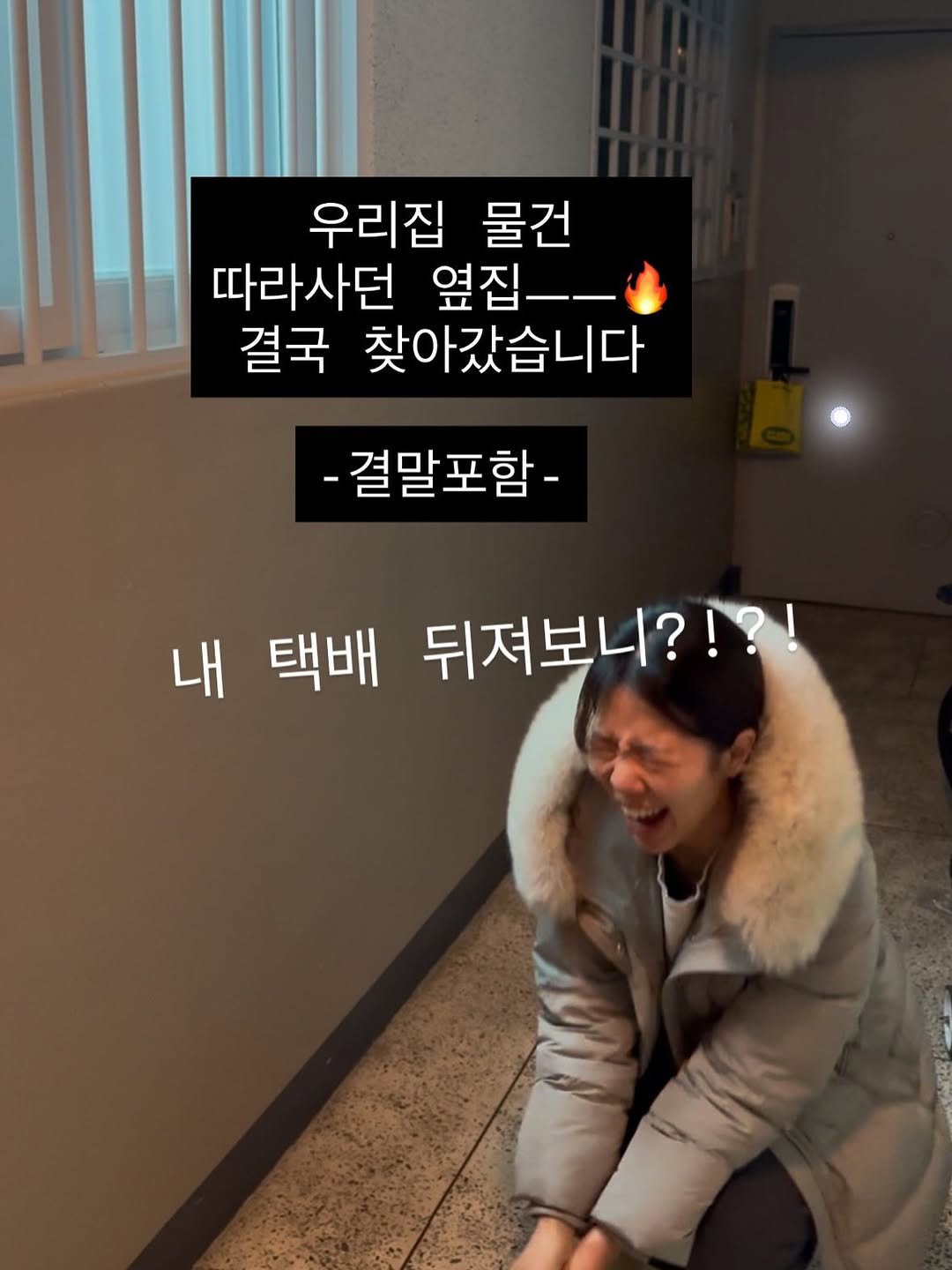 Photo by 국민담임 서진쌤 | 육아정보•교육꿀팁 | 𝓙𝓸𝓾𝓷𝓰 𝓢𝓮𝓸 𝓙𝓲𝓷 on December 20, 2025. May be an image of goosedown coat, duffle coat, parka and text that says '우리집 물건 따라사던 옆집-_ 결국 찾아갔습니다 -결말포함- 내 내 택배 뒤져보니?!?!'.