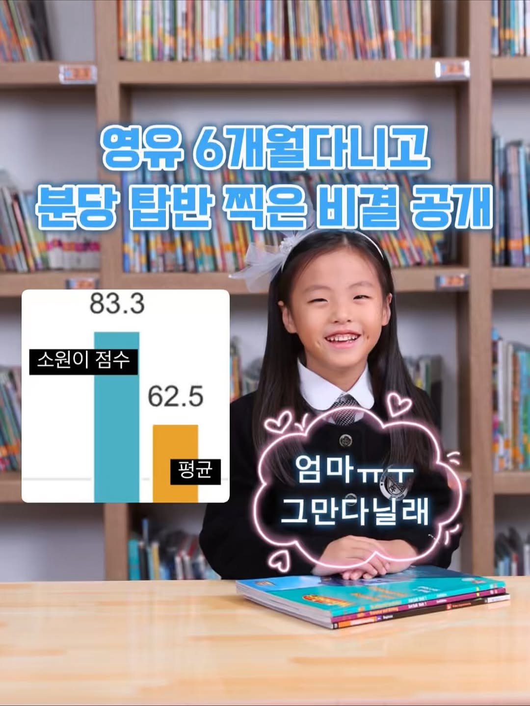 Photo by 국민담임 서진쌤 | 육아정보•교육꿀팁 | 𝓙𝓸𝓾𝓷𝓰 𝓢𝓮𝓸 𝓙𝓲𝓷 on November 09, 2025. May be an image of text that says '영유 6개월다니고 분당 탑반 찍은 비결 공개 83.3 소원이 소원이점수 점수 62.5 평 평균 균 엄마ㅠㅜ 그만다날래 1'.