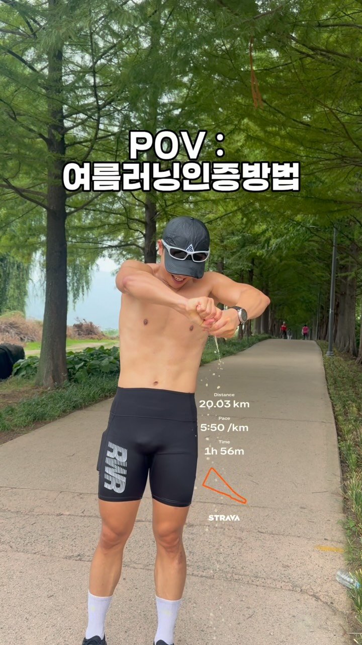 seolf_chan 게시물 이미지: ☀️더운여름 20키로 뛰고… 
여름같이 뛸 친구에게 공유해주세요🏃🏻‍♂️