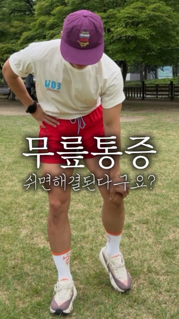 seolf_chan 게시물 이미지: 🔥내 무릎을 지키는 가장 쉬운 방법🔥
휴식보다 중요한 건 ‘올바른 자극’...