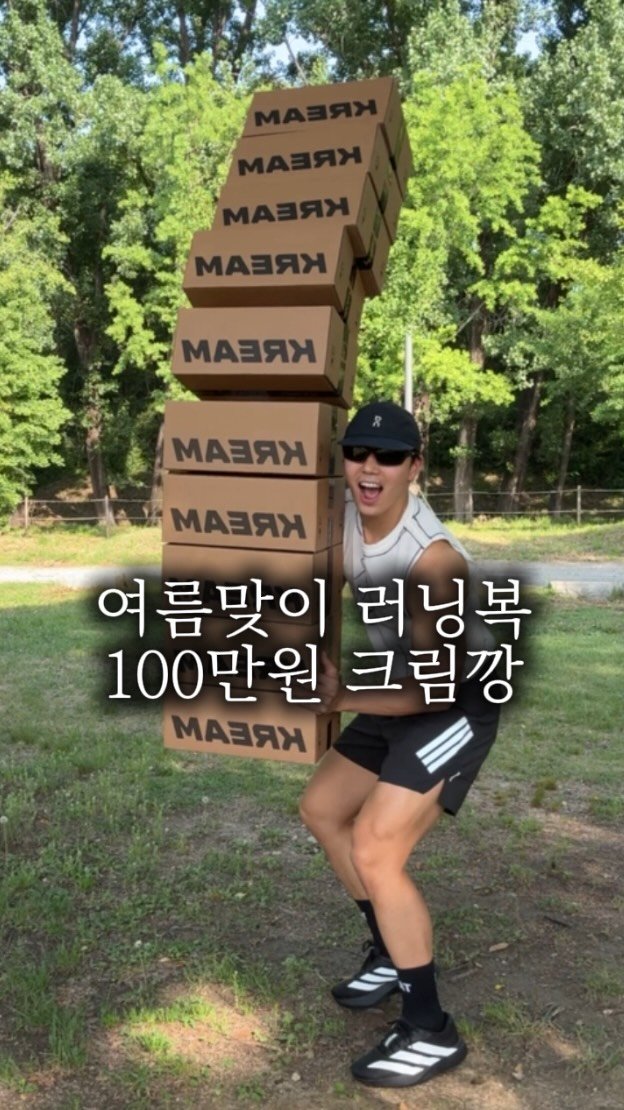 seolf_chan 게시물 이미지: #광고 @kream.co.kr 

더운 여름 100만원으로 러닝복...
