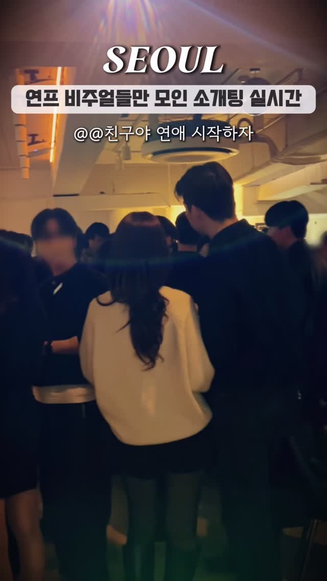 seolleimparty 게시물 이미지: 💌눈 높은 친구에게 공유

여기는 잘생기고 예쁜 사람들만
입장할 수 있는 외모승인제...