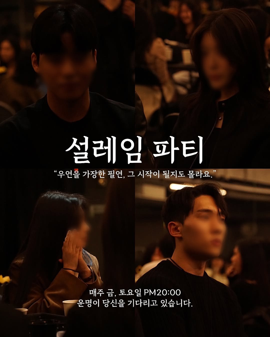 Photo by 설레임파티 | 서울 솔로파티•서울 파티 in 사당역 근처.