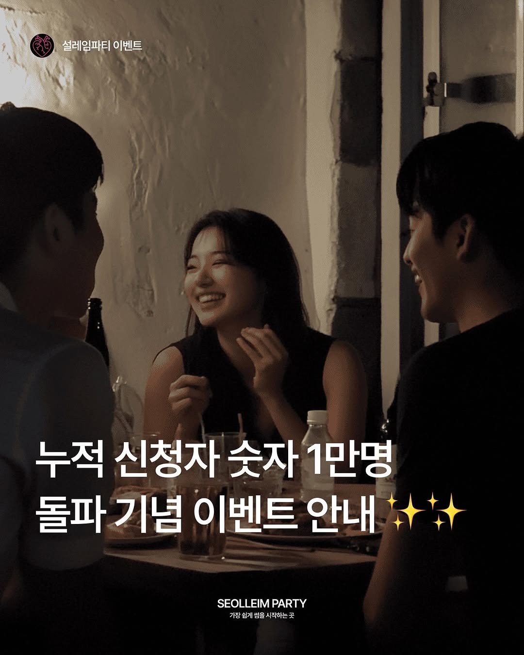 Photo by 설레임파티 | 서울 솔로파티•서울 파티 on July 29, 2025. May be an image of one or more people and text that says '설레임파티 이벤트 누적 신청자 숫자 1만명 돌파기념 돌파 기념 이벤트 안내 SEOLLEIM SEOLLEIM SEOLLEIMPARTY PARTY 가심인지섬을시사하는'.