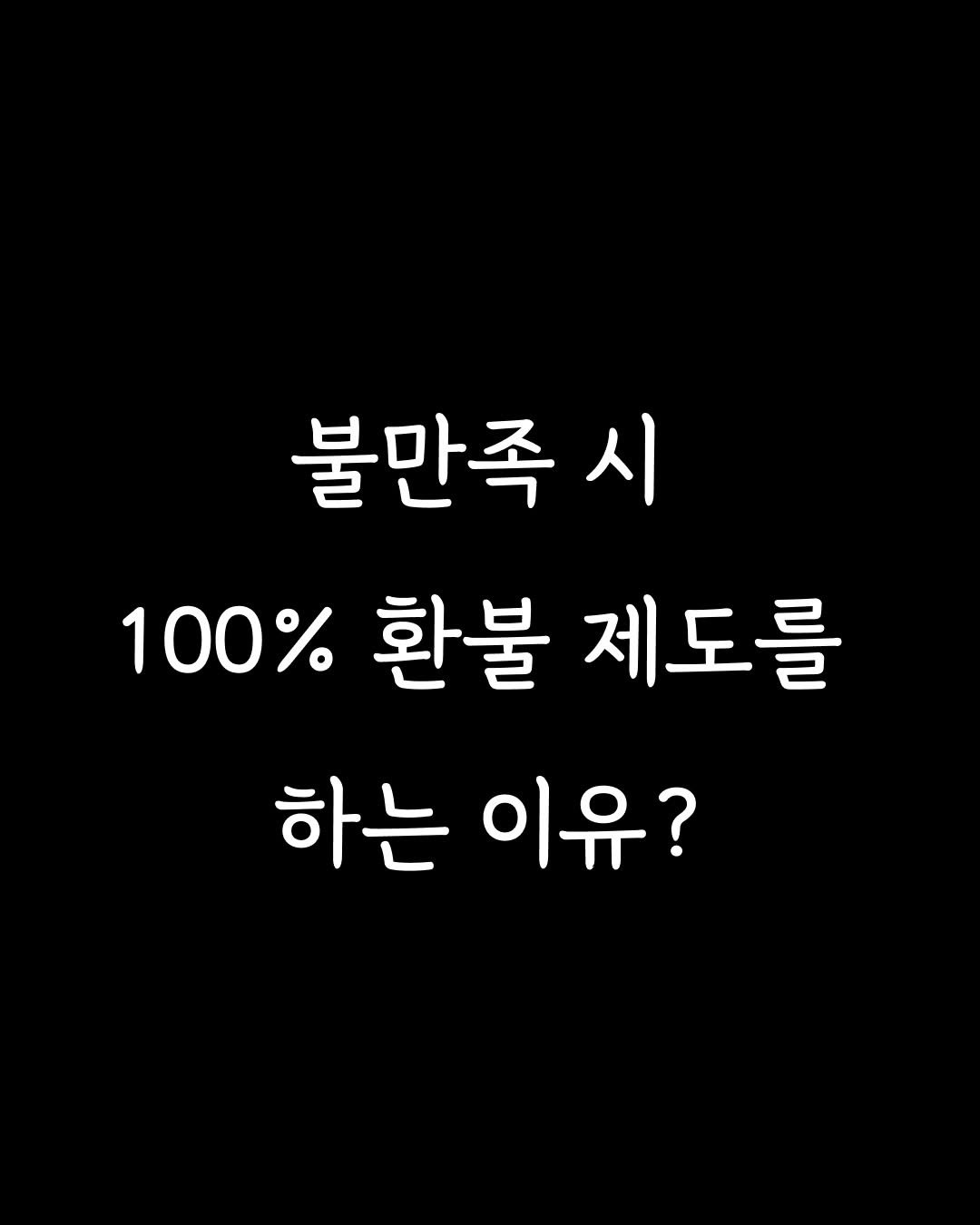 Photo by 설레임파티 | 서울 솔로파티•서울 로테이션 소개팅 on November 23, 2025. May be an image of text that says '불만족 시 100% 환불 제도를 하는 이유?'.