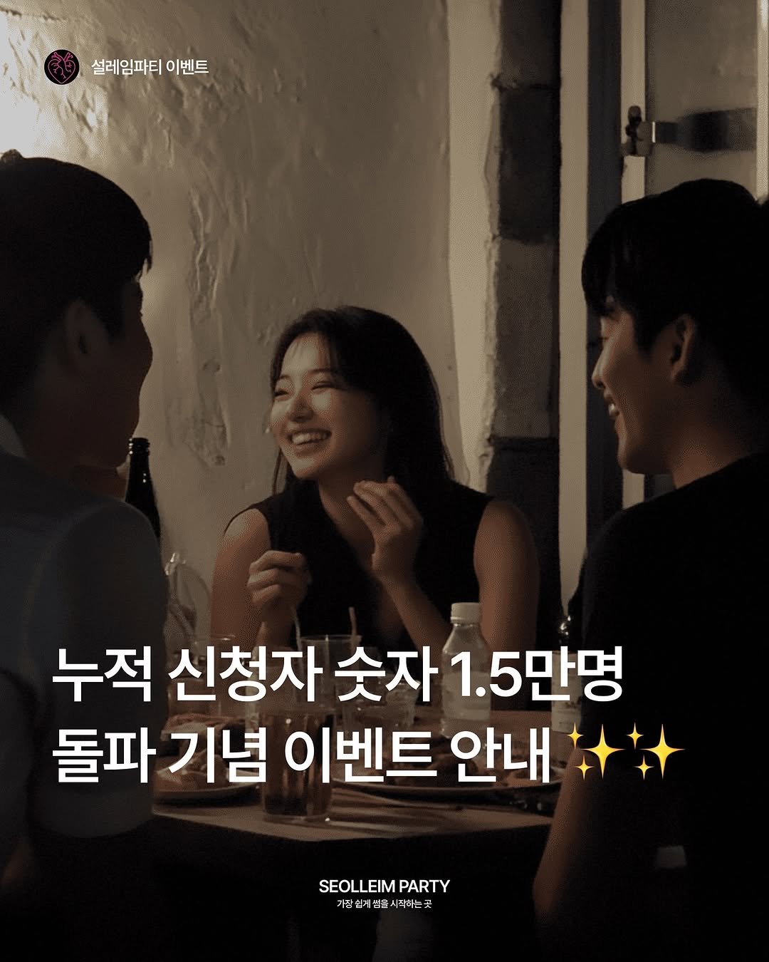 Photo by 설레임파티 | 서울 솔로파티•서울 로테이션 소개팅 on October 02, 2025. May be an image of 3 people and text that says '설레임파티 이벤트 누적 신청자 숫자 1.5만명 돌파기념 기념 이벤트 안내 SEOLLEIM SEOLLEIMPARTY PARTY 가정인저엄을시사하는'.
