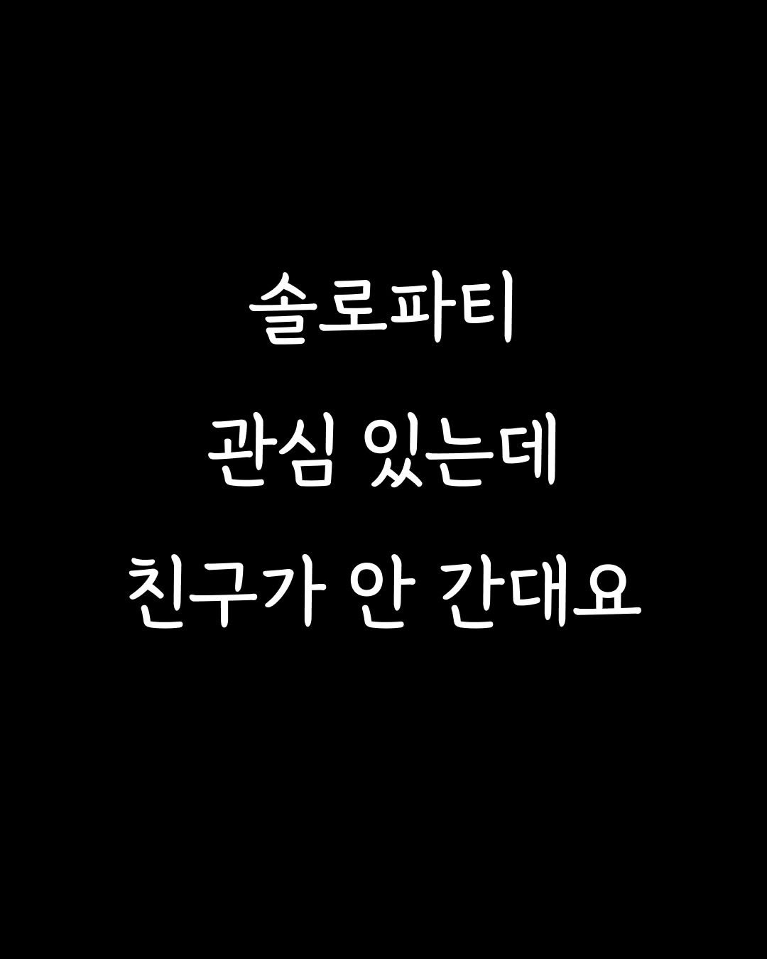 Photo by 설레임파티 | 서울 솔로파티•서울 로테이션 소개팅 on December 14, 2025. May be an image of text that says '솔로파티 관심 있는데 친구가 안 간대요'.