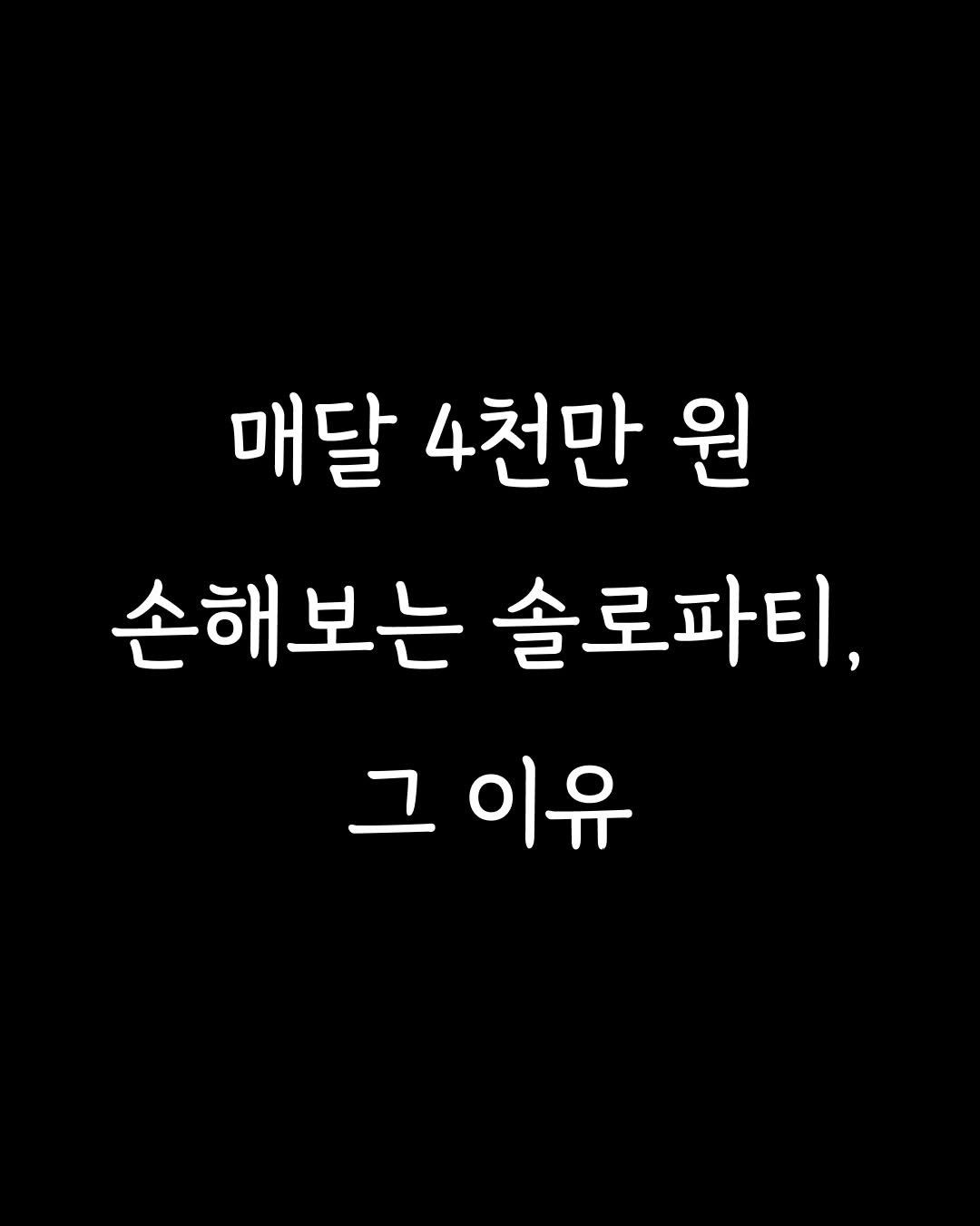 Photo by 설레임파티 | 서울 솔로파티•서울 로테이션 소개팅 on December 08, 2025. May be an image of text that says '매달 4천만 매달4천만원 원 손해보는 솔로파티, 그이유 그 이유'.