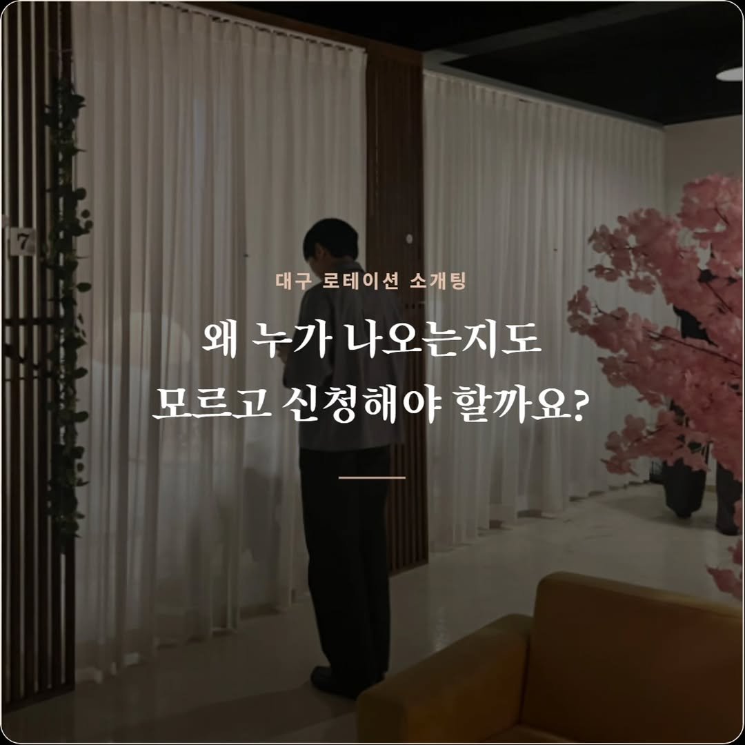 seolrem_daegu 게시물 이미지: 로테이션소개팅도 이제 ‘투명하게’ 보고 고르는 시대! 🔍

신청 전에는 누가 오는지...