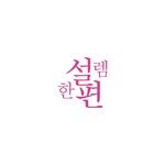 seolrem_daegu 인스타그램 프로필 사진