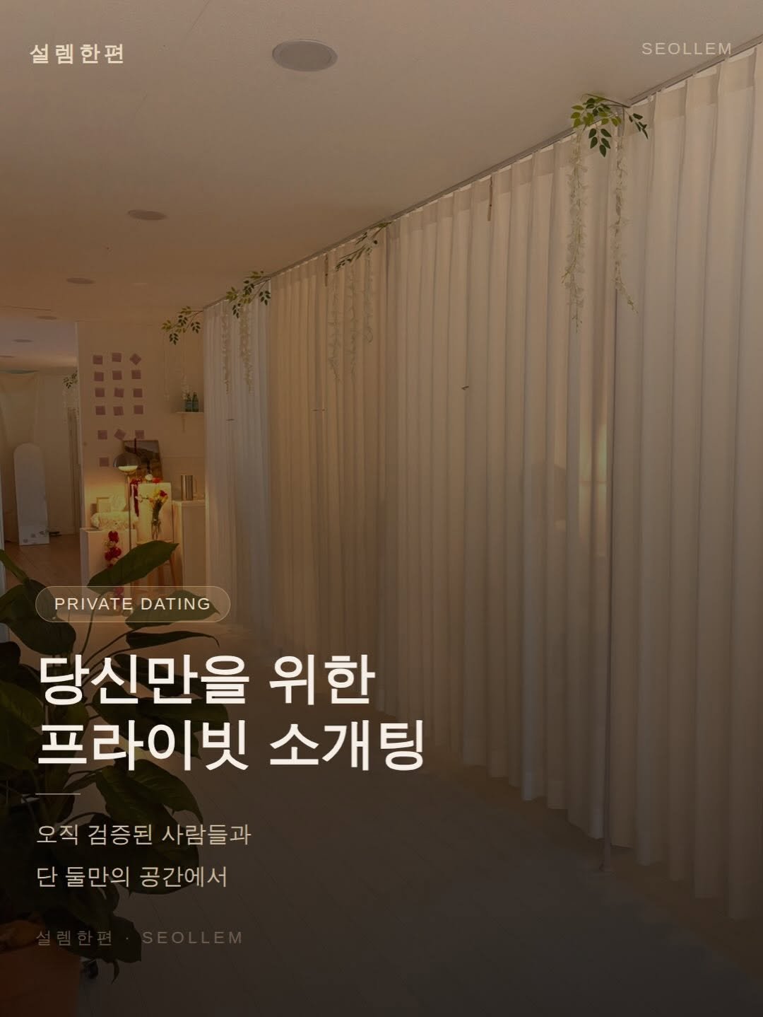 seolrem_daegu 게시물 이미지: 38기 93-99년생 8커플 매칭💖

처음 보는 사람인데도
이상하게 대화가...