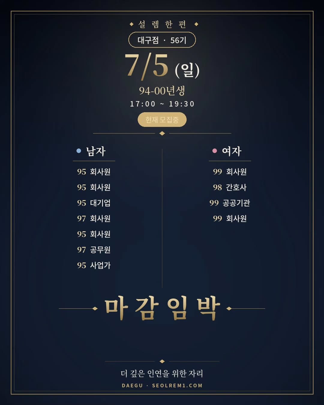 seolrem_daegu 게시물 이미지: 56기 · 7/5(일) 94–00년생 · 모집중

7/5(일) 대구 56기,...
