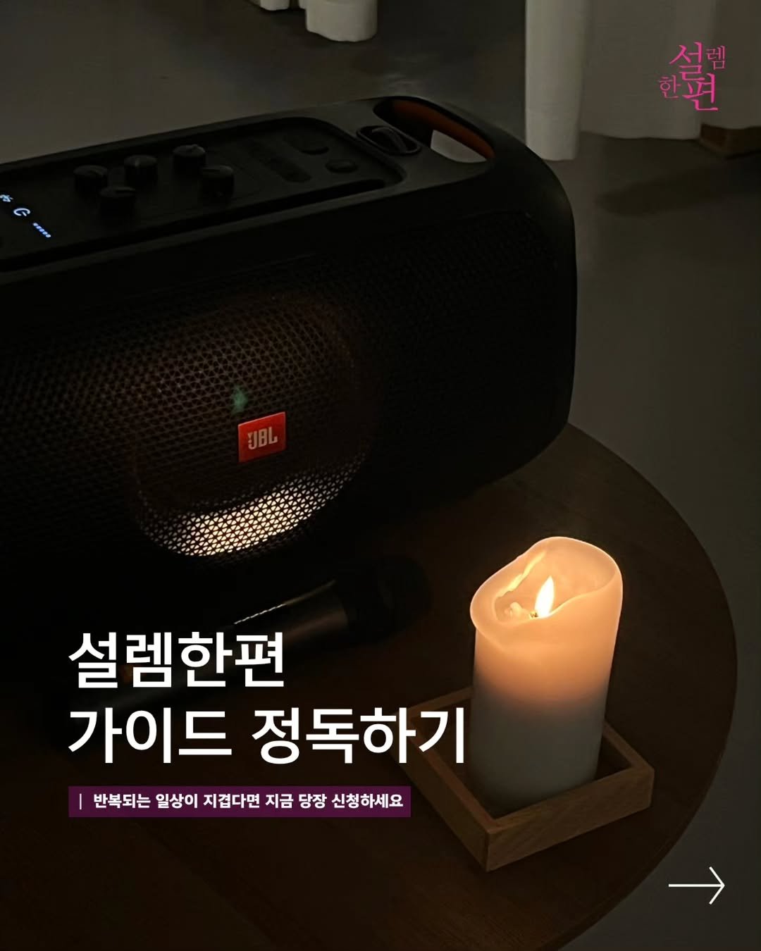 seolrem_daegu 게시물 이미지: 설렘한편 가이드⤵️

✔️예약 확정후 기수변경 어렵습니다
✔️같은직장•이 전 기수...