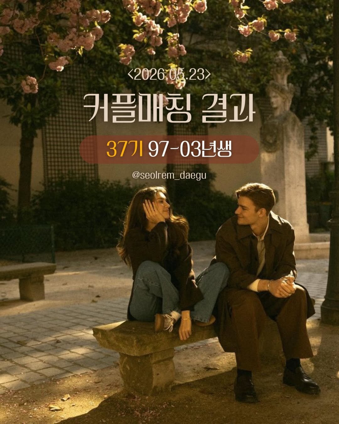 seolrem_daegu 게시물 이미지: 37기 97-03년생 3커플 매칭💕

오늘도 커플 매칭 완료!💘

매칭 결과 나오는...