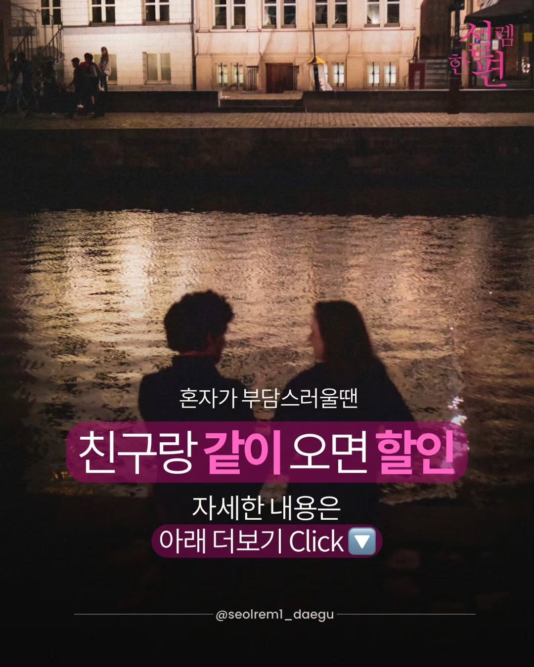 seolrem_daegu 게시물 이미지: 방문 하시는 분 중 90% 이상은 ’혼자‘ 오시지만

친구랑 함께 하는...