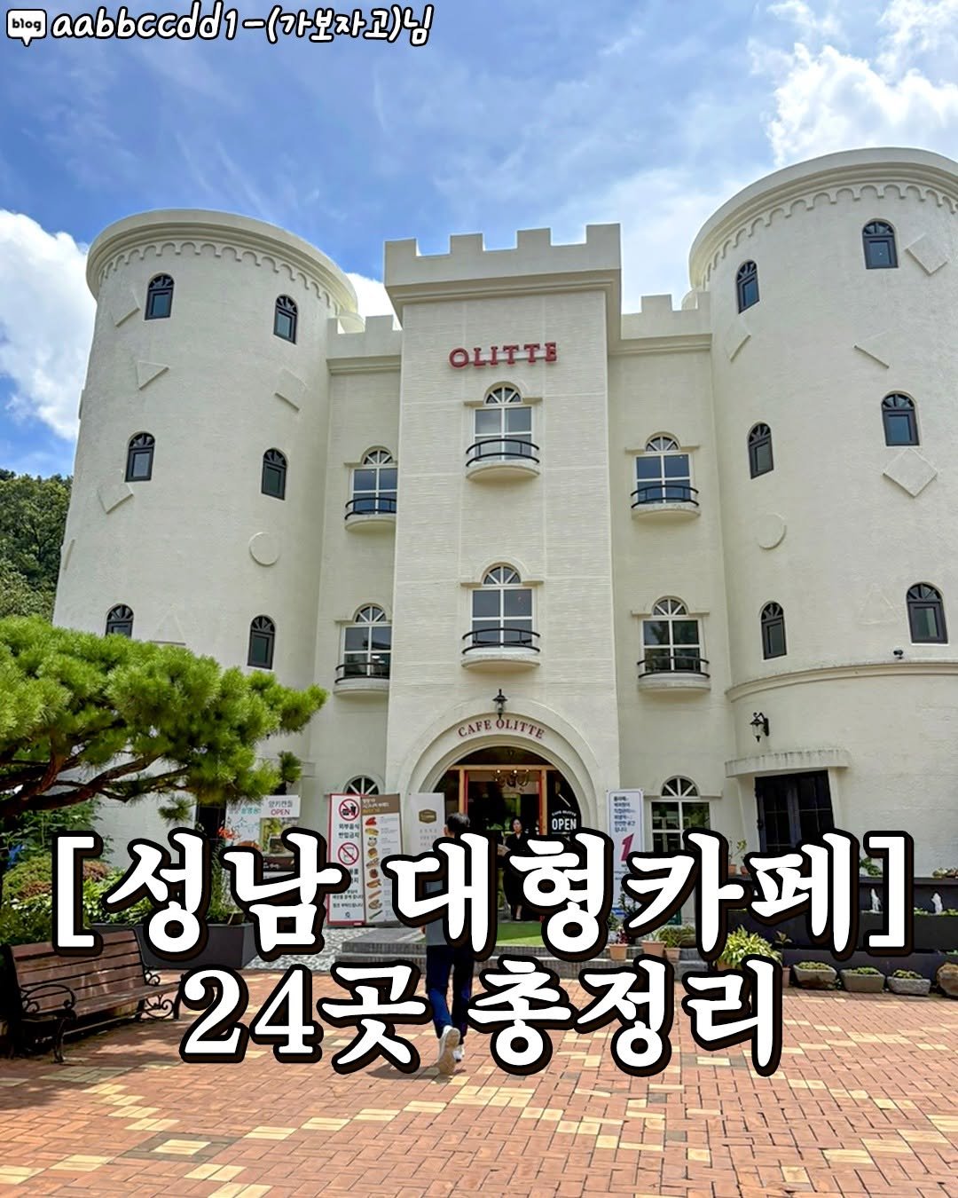 Photo by 성남맛집 성남카페 소개하는 성남가볼만한곳 공식계정 on August 07, 2025. May be an image of 1 person and text that says 'blog aabbccdd1 cdd1-(가보자고)님 -(가보자고)님 OLITTE CAFEOLITTE CAFE [성남대 CIOM [성남대형카페] 형카페] OPEN 8 24곳 24곳총정리'.