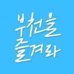 enjoy.bucheon 프로필 사진