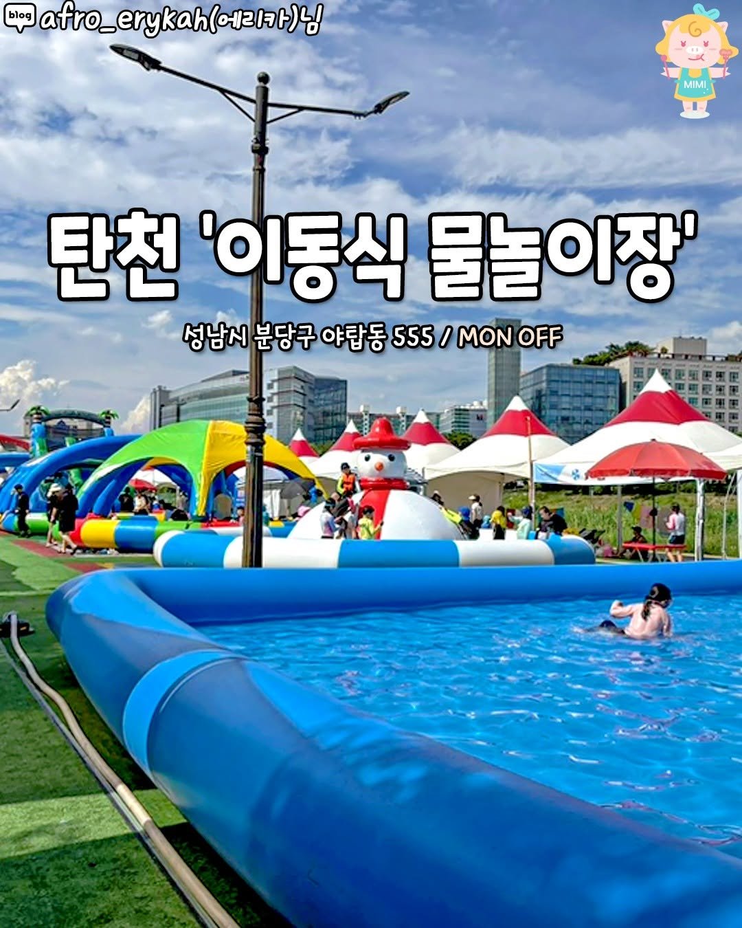 Photo by 성남맛집 성남카페 소개하는 성남가볼만한곳 공식계정 on August 11, 2025. May be an image of 4 people, outdoors and text that says 'blog bloo _erykah(에리카)닝 afro_ 에리카)님 MIMI MIML 탄천 '이동식 물놀이장' 성남시 분당구 야탑동 555 555/MONOF / MON MONOFF OFF'.
