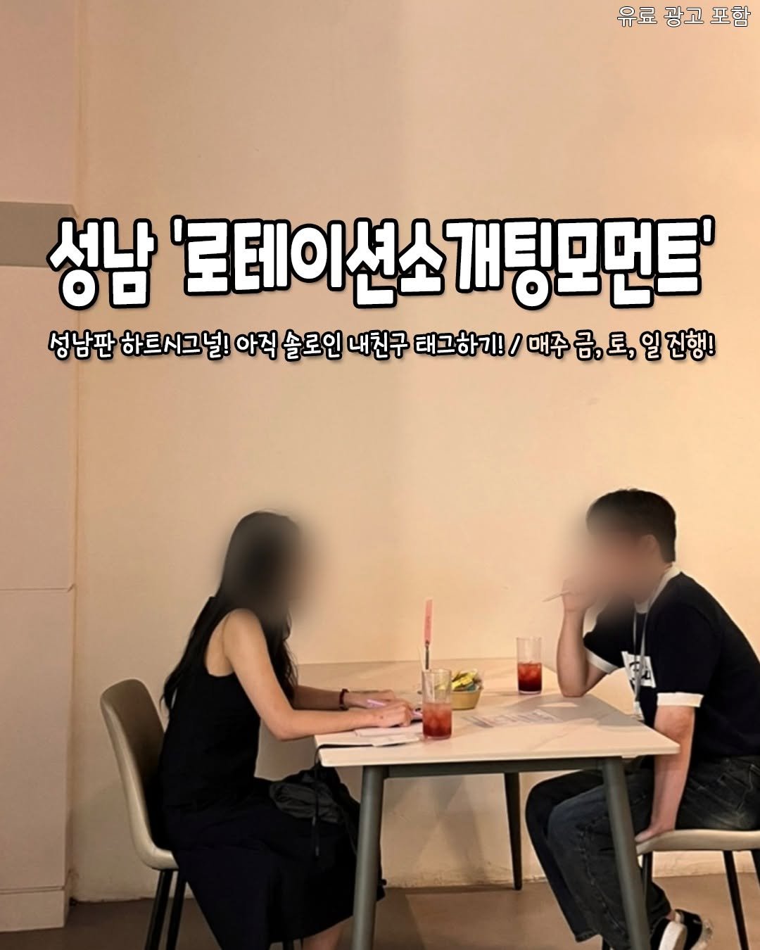 Photo by 성남맛집 성남카페 소개하는 성남가볼만한곳 공식계정 on August 13, 2025. May be an image of 2 people and text that says '유료 광고 유료광고포함 포함 성남 '도테이션소개팅모먼트' '로테이션소 개팅모먼트' 성남판 하트시그널! 아직 솔로인 내친구 태그하기! 매주 금, 금,토, 진행!'.