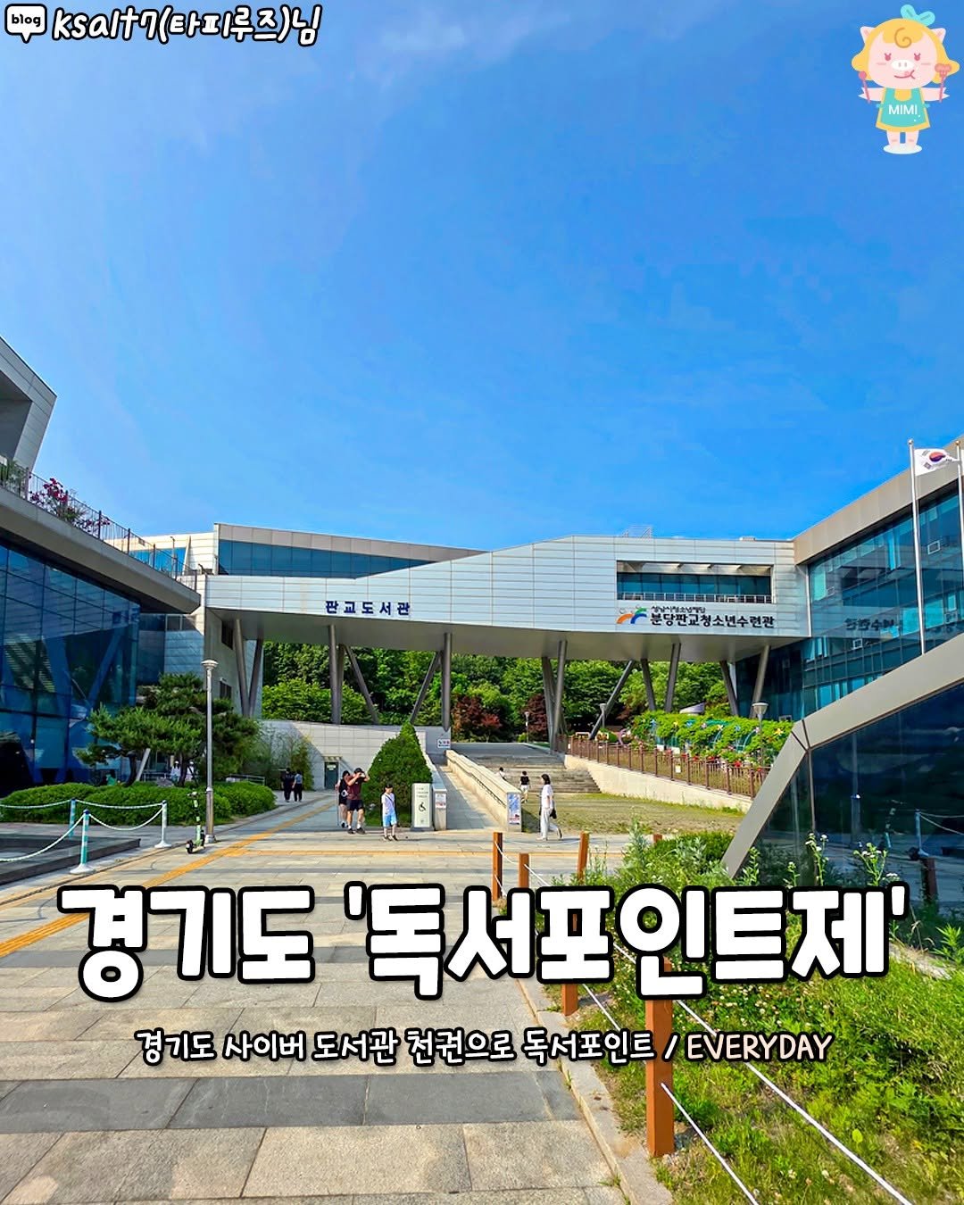 Photo by 성남맛집 성남카페 소개하는 성남가볼만한곳 공식계정 on August 14, 2025. May be an image of 6 people, hospital and text that says 'ka7(타피루즈)님 ksalt7 - MIMI 판고도서관 GLTNN 본당판교청소년수련관 경기도 '독서포 '독서포인트제 경기도 사이버 도서관 천견으로 독서포인트 인트 /EVERYDAY'.