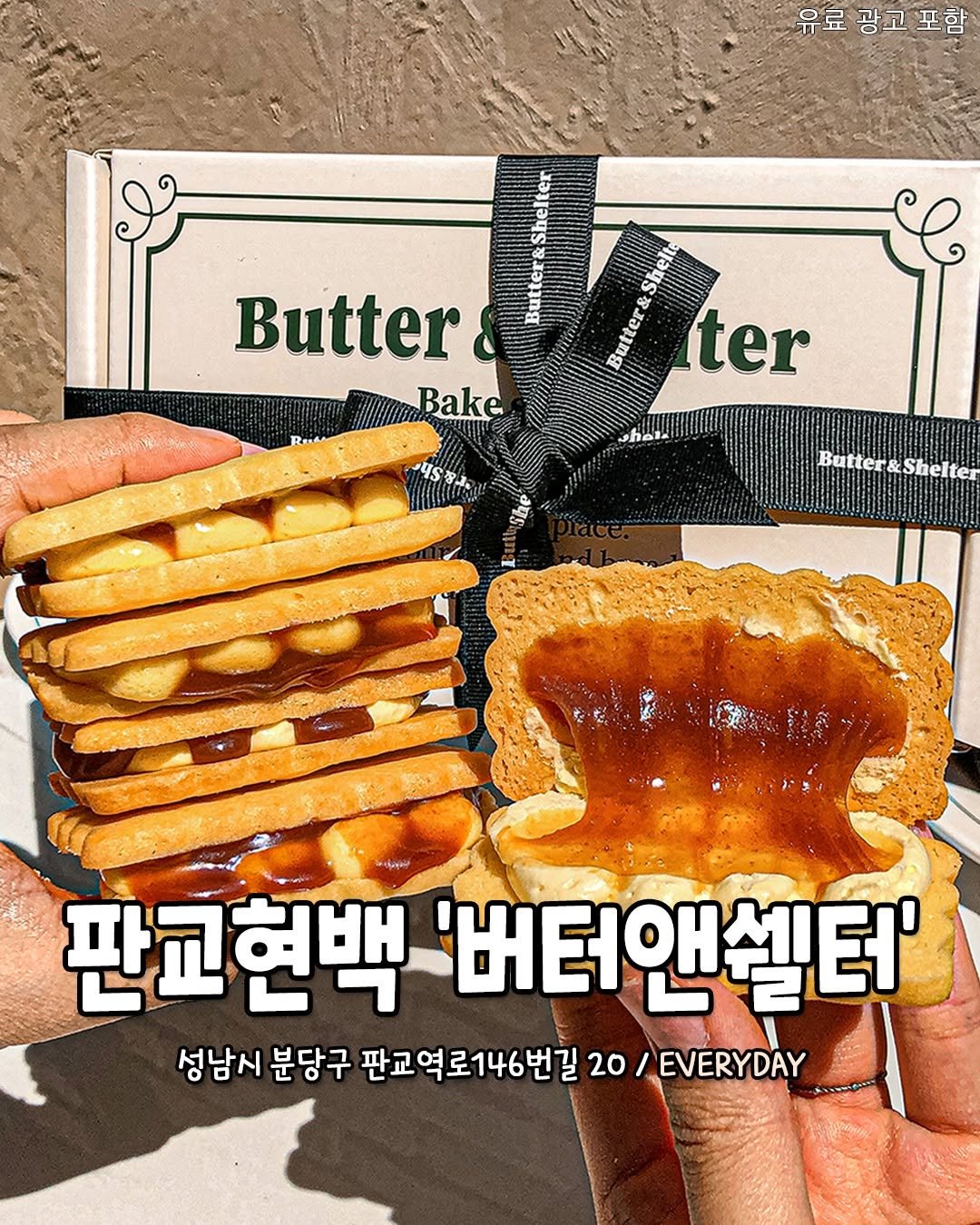 Photo by 성남맛집 성남카페 소개하는 성남가볼만한곳 공식계정 on August 05, 2025. May be an image of butter, wafer and text that says '유료광고포함 광고포 유료 Butter&Shelter Butter& Shelten Shelte Siluume Butters ter Butter Bake whel S.ま 3AP Batter&Shelter Shelter Butter& 판교헌백 버터앤센터' 성남시 분당구 판교역로146번길 20 EVERYDAY'.