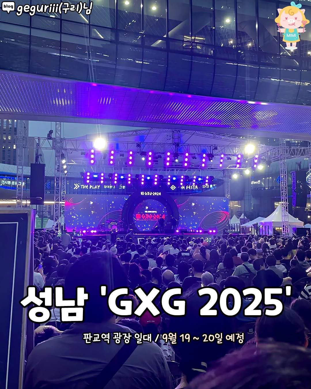 Photo by 성남맛집 성남카페 소개하는 성남가볼만한곳 공식계정 on August 06, 2025. May be an image of concert and text that says 'blog geguriiil 구리 구리)님 MIMI 감사험 FE 四2 p 시중 ots > THE LAY 타대먼소 5 FESTA お.・N24 ነደዊ ដកដើញើ 2の% 성남 성남'GXG2025' 'GXG 2025' 판교역 광장 판교역광장일대 일대 9월 19 ~ 20일예정 20일 예정'.