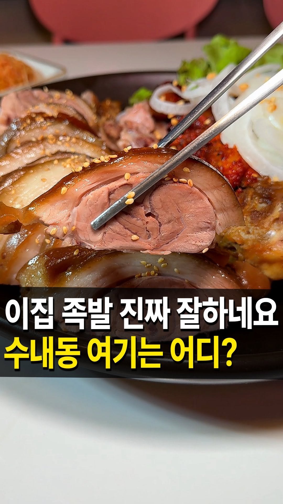 seongnam_bundang 게시물 이미지: 수내동 족발 맛집
#하루만족 다녀왔습니다 🏃‍♀️

여기는 동네 로컬들이...