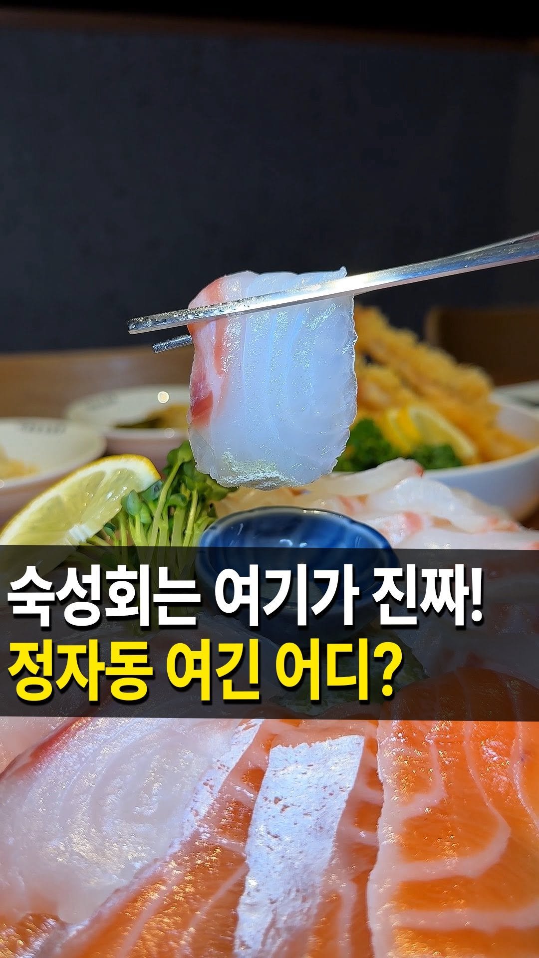 seongnam_bundang 게시물 이미지: 정자역 숙성회 찐 맛집⠀⠀⠀⠀⠀⠀⠀⠀⠀
#이춘명숙성회 를...