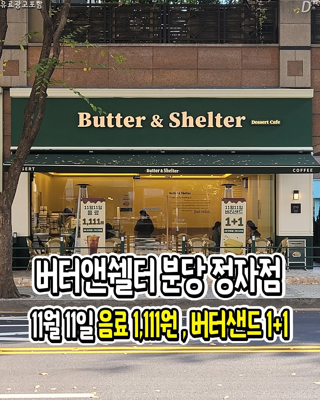 Photo by 성남분당맛집 | 분당맛집 | 성남맛집 | 성남소식 on November 08, 2025. May be an image of text that says '유료광고포함 2ン Butter ERT Shelter Dessert Cafe Butter Butter&Shelter- Sbelter COFFEE 11월11일 11월11일 물료 １,111回 11틱11일 어더르는 버리샌드 1+1 MRANG PEHI 버더앤셀러 ថ០ 브다 정자점 11월 11일 음료 1,11원, 버더샌드+ 1+1'.