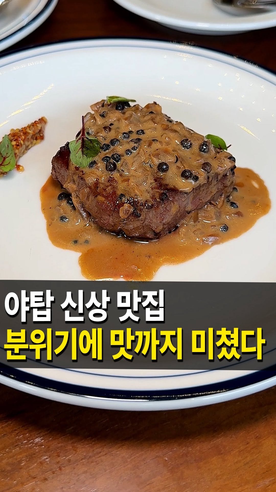 seongnam_bundang 게시물 이미지: 야탑 신상 맛집
#에또알 다녀왔습니다 🏃‍♀

여기는 르분당 사장님께서...