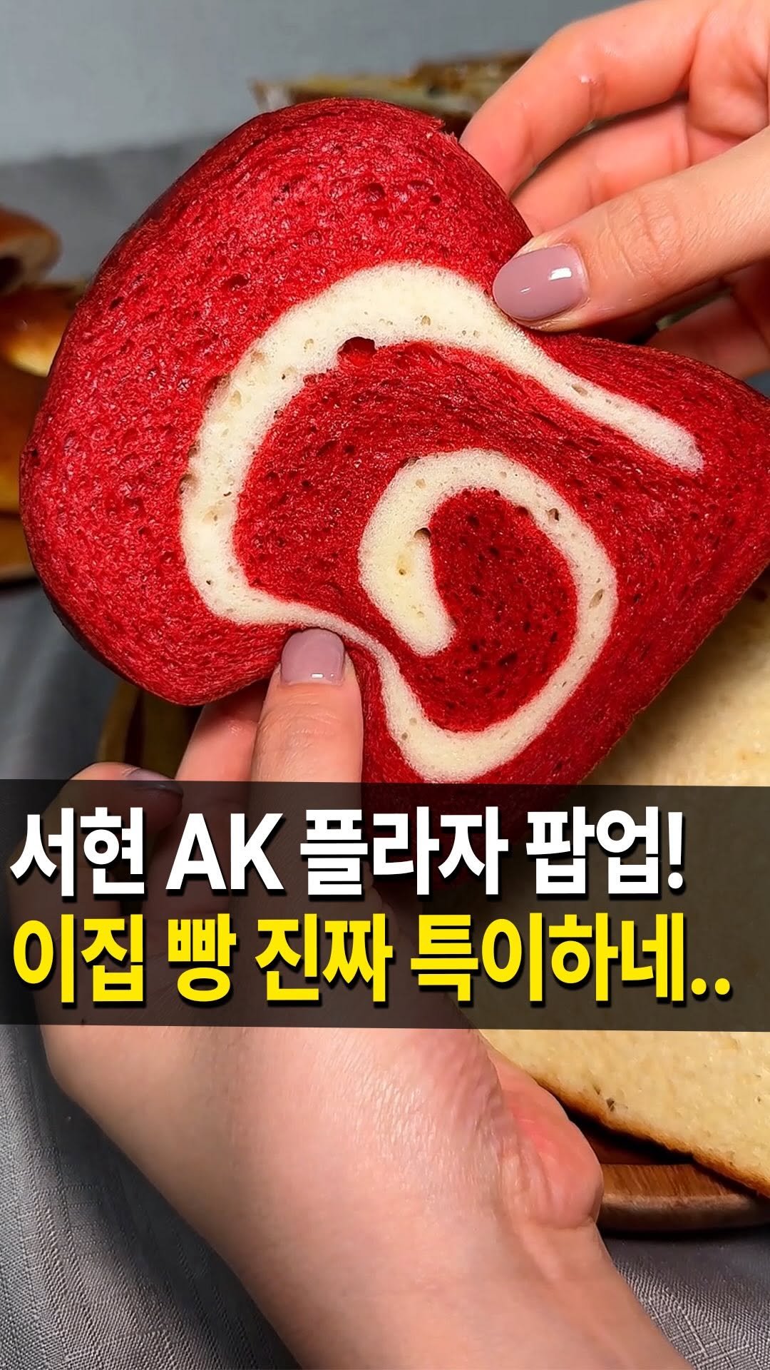 seongnam_bundang 게시물 이미지: 서현 AK플라자에
100% 국내산 햅쌀로만 
빵을 만드는 프리미엄 쌀빵...