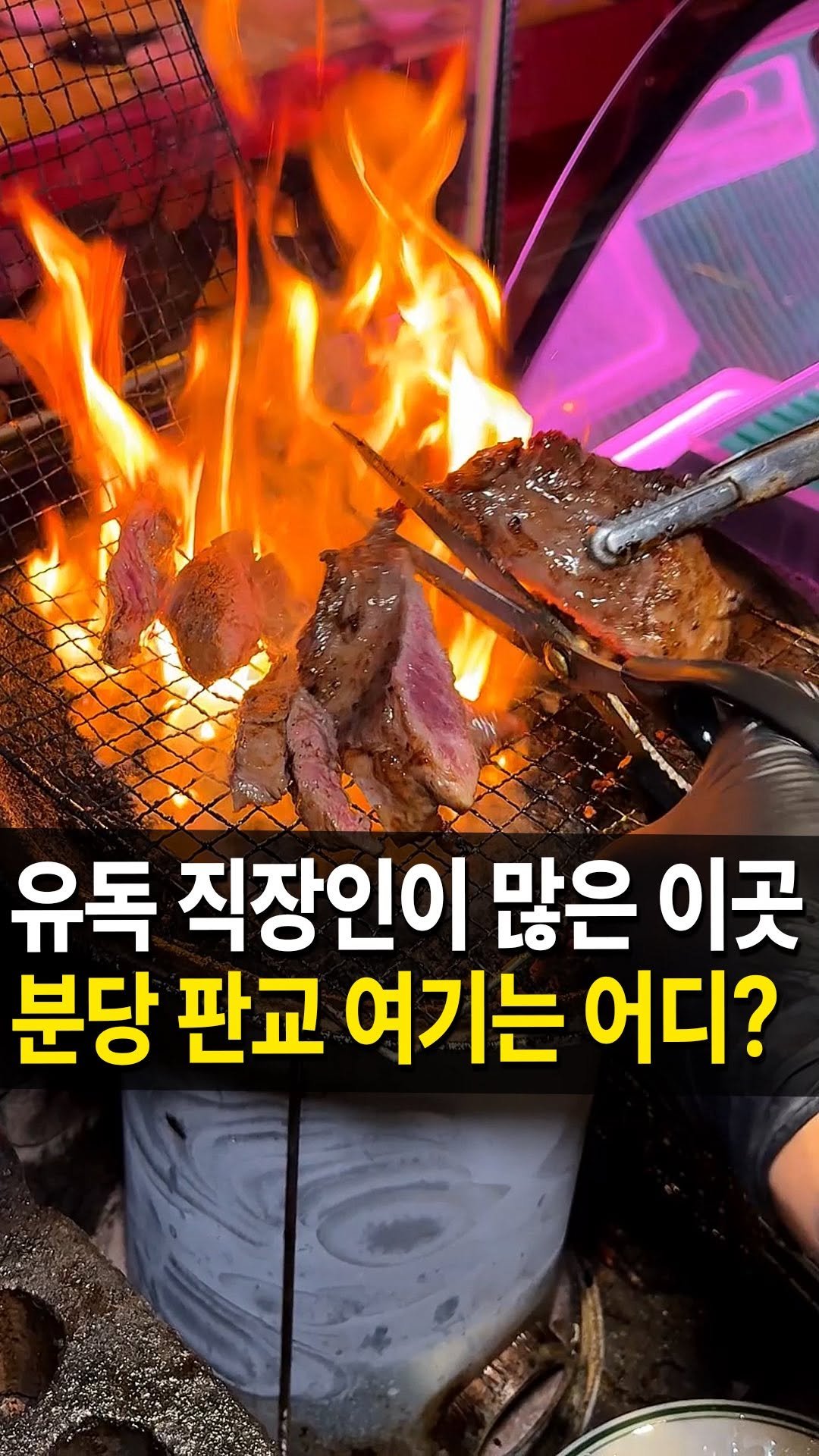 seongnam_bundang 게시물 이미지: 판교 감성술집
#손에손잡고 다녀왔습니다🏃‍♀️

여기는 직장인들이 많이 찾는
밥+술...